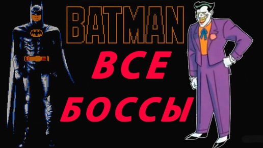 Batman 1989 БОССЫ Dendy