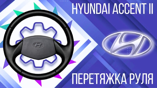 ПЕРЕТЯЖКА РЕЗИНОВОГО РУЛЯ HYUNDAI ACCENT II.