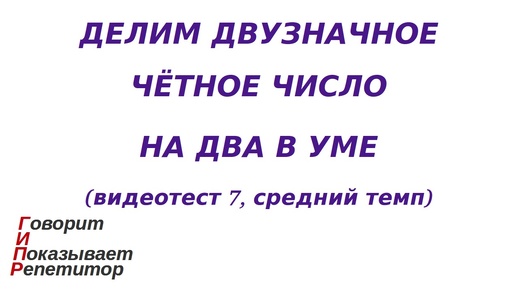 ГИПР - Делим двузначное чётное число на 2 в уме, видеотест 7, средний темп