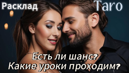 ЖДАТЬ ИЛИ ОТПУСТИТЬ? КАКИЕ УРОКИ ПРОХОДИМ И ЕСТЬ ЛИ ШАНС НА ЛЮБОВЬ? ❤💎👸🤴