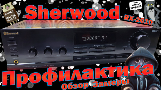 Sherwood RX 2010 Профилактика Обзор Замеры