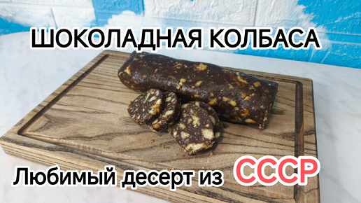 Шоколадная колбаса. Любимый десерт СССР. Сладости из детства.