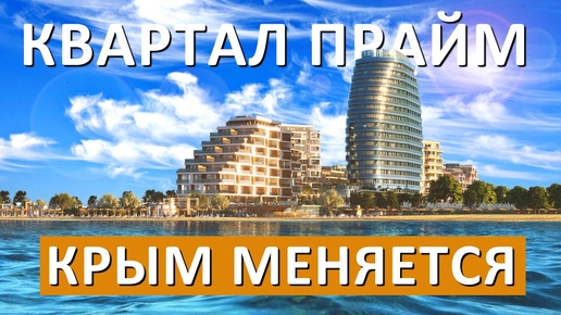 Крым МЕНЯЕТСЯ НЕВЕРОЯТНО. Квартал ПРАЙМ в курортном комплексе Прибрежном МЕНЯ УДИВИЛ! Капитан Крым