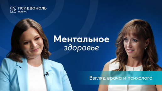 Ментальное здоровье: с чего начинается болезнь? Мнение врача и психолога