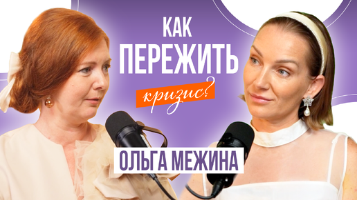 Как пережить кризис? Ольга Межина