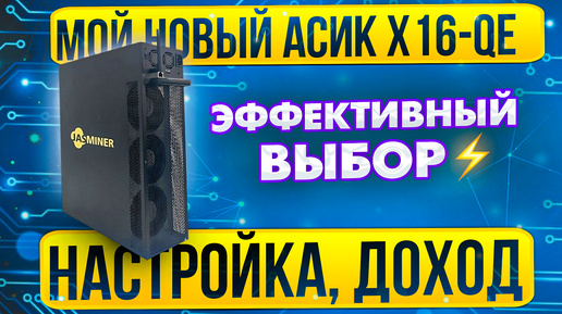 Download Video: МОЙ НОВЫЙ АСИК X16QE ! ДОХОД МАЙНИНГА СЕГОДНЯ