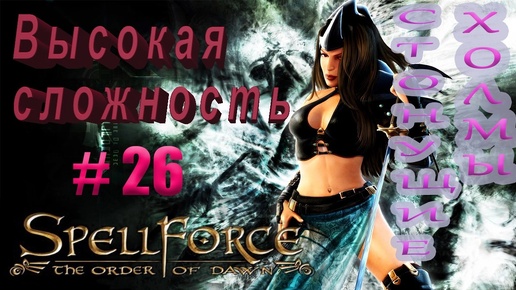 Прохождение SpellForce: The Order of Dawn (серия 26) Штурм цитадели Коршара