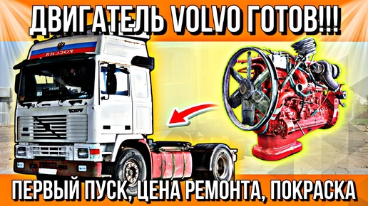 ПЕРВЫЙ ПУСК ДВИГАТЕЛЯ VOLVO ПОСЛЕ РЕМОНТА///ЦЕНА РЕМОНТА///ВЫЕЗД ИЗ ГАРАЖА