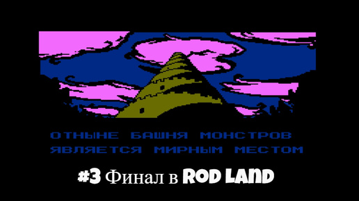 #3 Финал в Rod Land