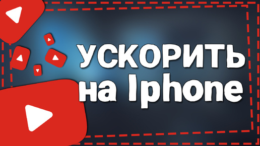 Download Video: Как ускорить Ютуб на Айфоне