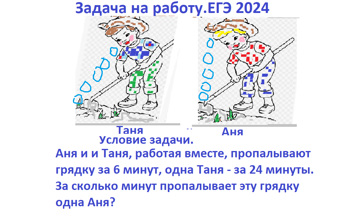 задача на работу Таня Аня.png