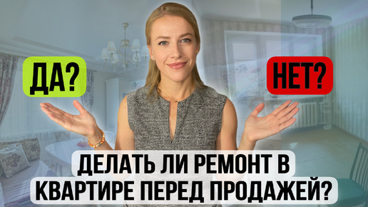 Tải video: Делать ли ремонт в недвижимости перед продажей или продавать без ремонта?