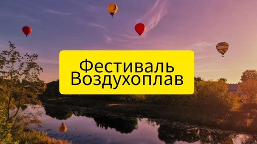 Закатные Воздухоплаватели: Открытие 7-го Фестиваля 'Золотая Осень на Золотом Кольце'