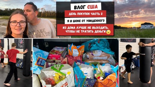 День Покупок Часть 2 | Я в Шоке от Увиденного | Из Дома Лучше не Выходить,Чтобы не Тратить Деньги