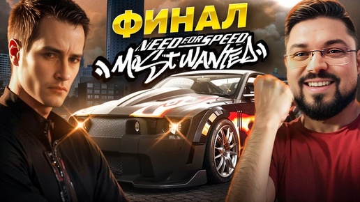 Заруба с Рейзером - финал Need for Speed: Most Wanted HQ