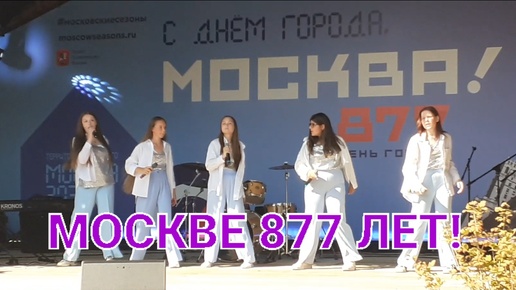 МОСКВЕ 877 ЛЕТ! ДЕНЬ ГОРОДА! ПРАЗДНИЧНЫЙ КОНЦЕРТ! МОСКВА 2030!❤