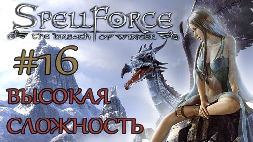 Прохождение SpellForce: The Breath of Winter (серия 16) Сокровища Тиондрии