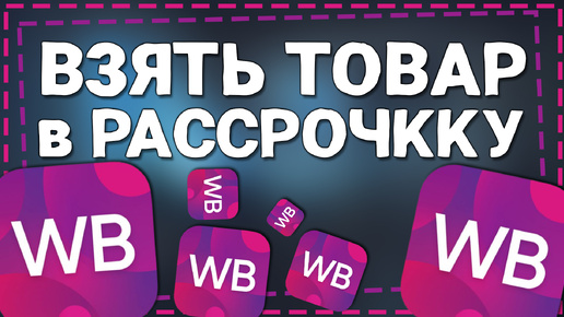 Video herunterladen: Как взять товар в Рассрочку на Вайлдберриз 2024