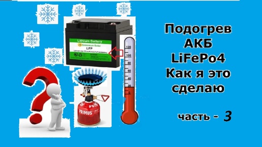 Подогрев АКБ LIFePo4. Как я это сделаю. Часть 3