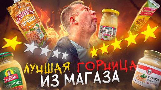 12 ОСТРЫХ ГОРЧИЦ ИЗ МАГАЗА! 2024 🔥🔥🔥 НУ И ЗАЧЕМ ПЕРЕПЛАЧИВАТЬ?