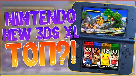 NINTENDO NEW 3DS XL | ОЧЕНЬ КРУТАЯ, НО ДОРОГОВАТО 🔥🔥🔥