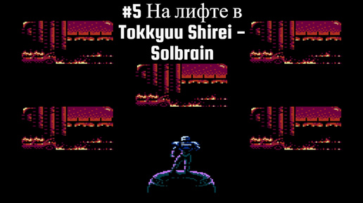 #5 На лифте в Tokkyuu Shirei - Solbrain