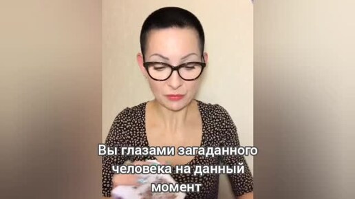 Вы глазами загаданного человека