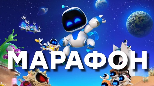 [СТРИМ] Всем плевать на лучшую игру SONY. Astro Bot. Игра на 94 из 100