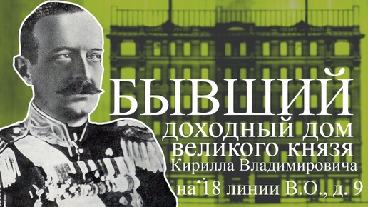 Один из бывших доходных домов Великого князя Кирилла Владимировича на 18 линии, д. 9 В.О.