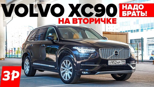 Volvo XC90 на вторичке – надо брать! / Вольво ХС90 и все его проблемы