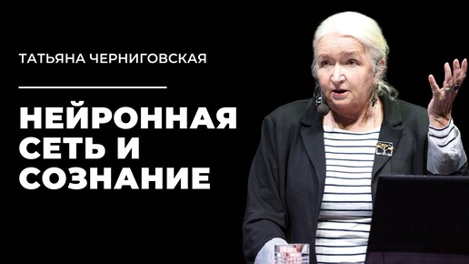 Сознание, искусственный интеллект и нейробиология. Что нас ждёт? Константин Анохин и Татьяна Черниговская - биологический вид на грани