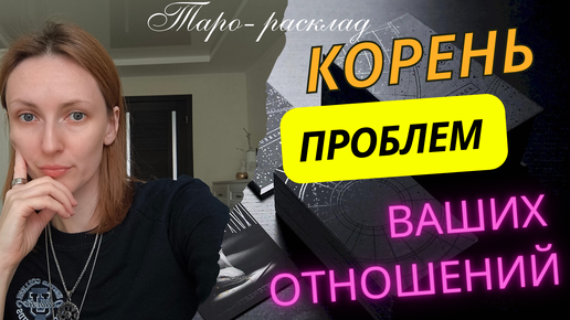 Корень проблем ваших отношений 😨🤪🙌