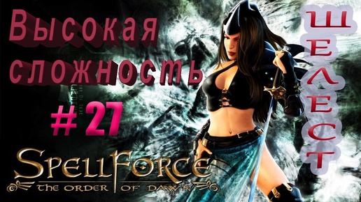 Прохождение SpellForce: The Order of Dawn (серия 27) Жаркий день