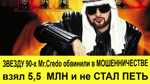 Звезду 90-х Mr. Credo заподозрили в мошенничестве. Взял 5,5 МЛН и не стал петь