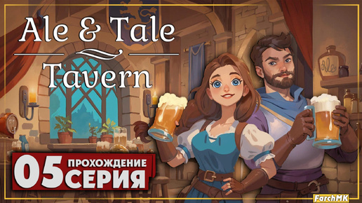 Мой несчастливый день ➤ Ale & Tale Tavern 🅕 Прохождение #5 | На Русском | PC