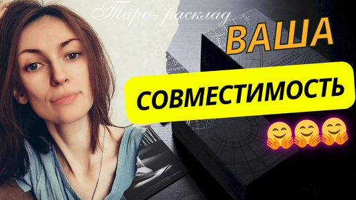 Совместимость вашей пары 🔥🙌❤️