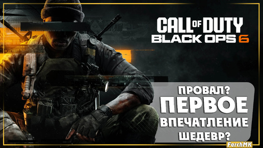 Первое впечатление ➤ Call of Duty®: Black Ops 6 🅕 Multiplayer Beta | На русском | PС