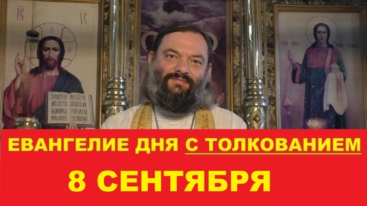 Евангелие дня 8 сентября с толкованием. Священник Валерий Сосковец