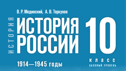 История России,1914-1945 годы. 10 класс. Авторы Мединский В. Р., Торкунов А. В. 