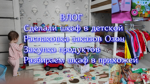 Влог, распаковка и обзор заказов Озон, сделали шкаф в детской, разбираем шкаф в прихожей, закупка продуктов