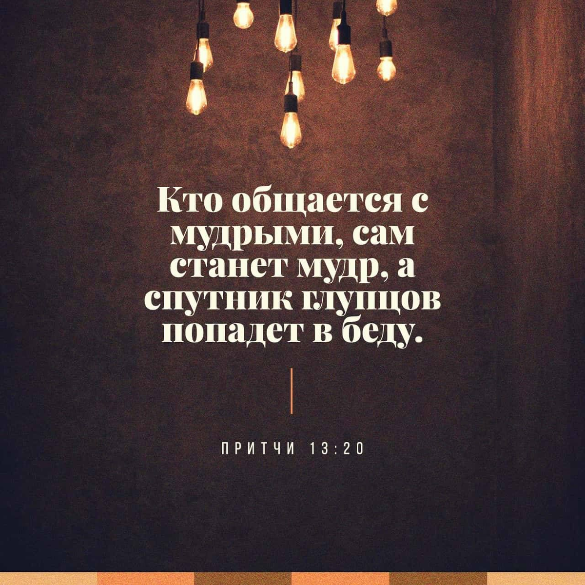Притчи 13:20 НРП