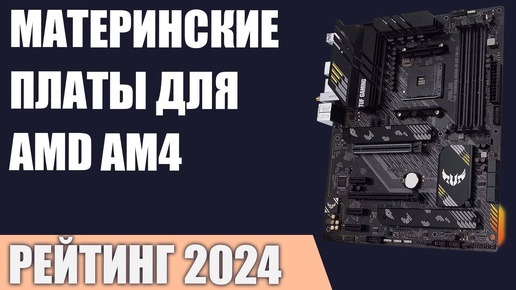 ТОП—7. Лучшие материнские платы для AMD AM4 [B550, X570, A520]. Рейтинг 2024 года!