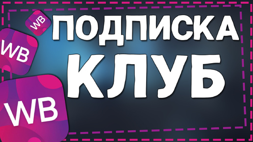 Как подключить Подписку Клуб на Вайлдберриз 2024