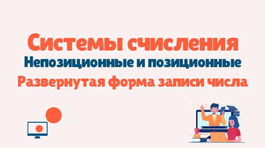 Системы счисления / Непозиционные и позиционные системы /Развернутая форма записи числа