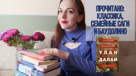 ПРОЧИТАНО: КЛАССИКА, СЕМЕЙНЫЕ САГИ И БАУДОЛИНО