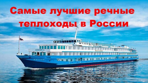 Самые лучшие речные теплоходы в России