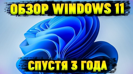 ПОЛНЫЙ ОБЗОР WINDOWS 11 | НАСКОЛЬКО ВСЕ ПЛОХО?