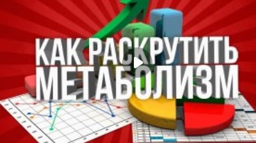 Как раскрутить метаболизм