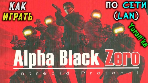 Как играть по СЕТИ(LAN) в Alpha Black Zero: Intrepid Protocol\