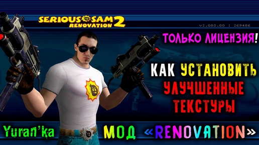 Как УСТАНОВИТЬ УЛУЧШЕННЫЕ ТЕКСТУРЫ для Serious Sam 2 | Мод Renovation | ТОЛЬКО ЛИЦЕНЗИЯ!